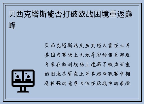 贝西克塔斯能否打破欧战困境重返巅峰