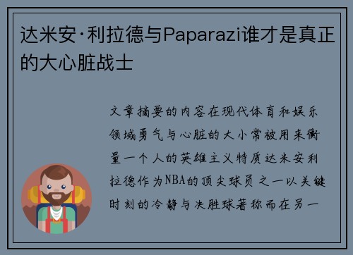 达米安·利拉德与Paparazi谁才是真正的大心脏战士