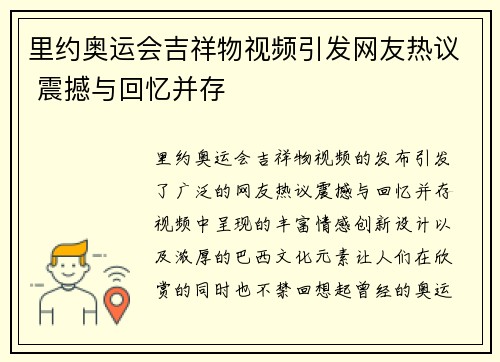 里约奥运会吉祥物视频引发网友热议 震撼与回忆并存