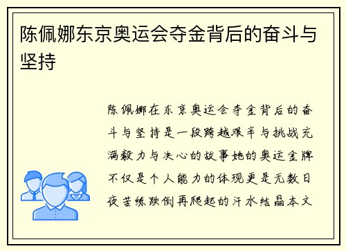 陈佩娜东京奥运会夺金背后的奋斗与坚持
